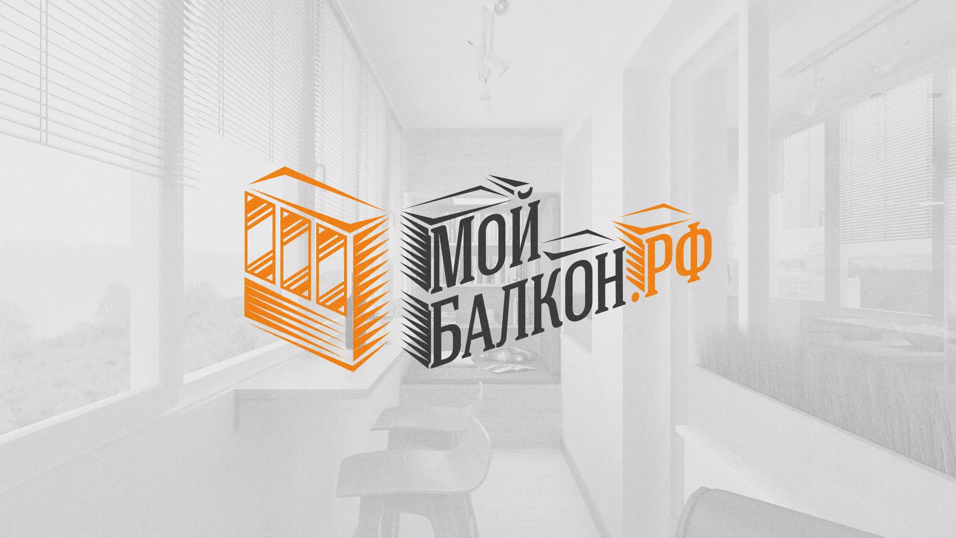 Разработка сайта для компании «Мой балкон» в Красногорске